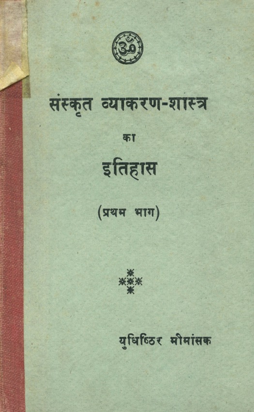 संस्कृत व्याकरण-शास्त्र का इतिहास (प्रथम भाग)
